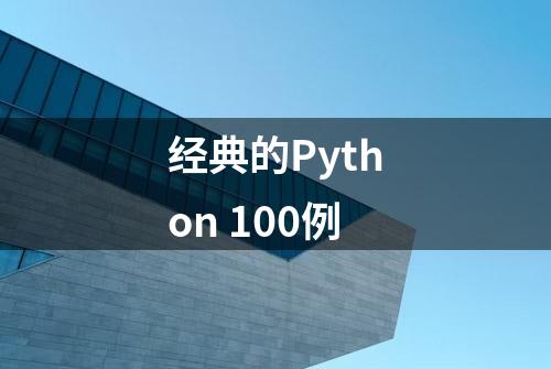 经典的Python 100例