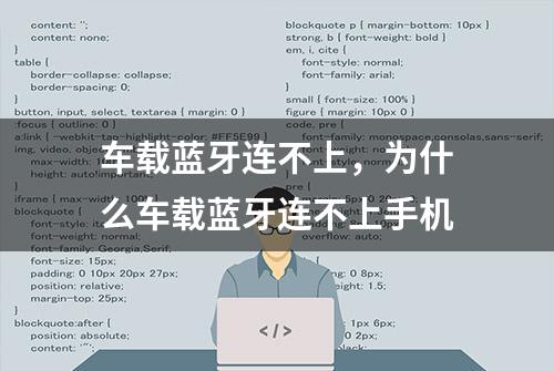 车载蓝牙连不上，为什么车载蓝牙连不上手机