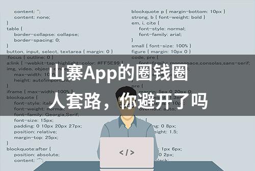 山寨App的圈钱圈人套路，你避开了吗