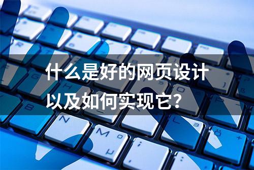 什么是好的网页设计以及如何实现它？