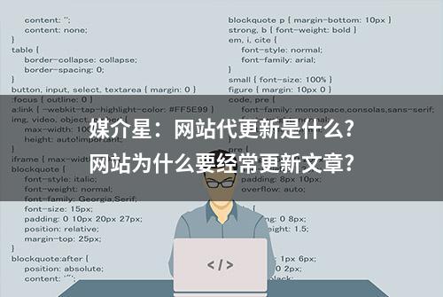 媒介星：网站代更新是什么?网站为什么要经常更新文章?