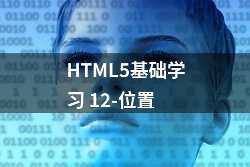 HTML5基础学习 12-位置