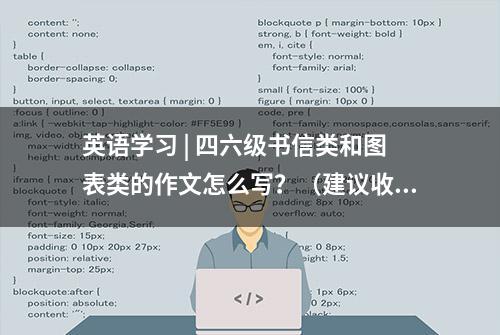 英语学习 | 四六级书信类和图表类的作文怎么写？（建议收藏！）