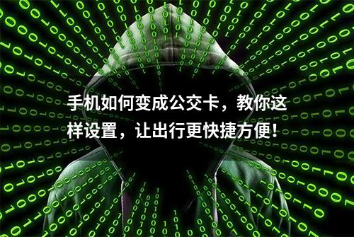 手机如何变成公交卡，教你这样设置，让出行更快捷方便！