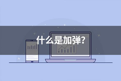 什么是加弹？