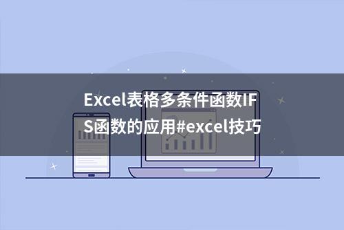 Excel表格多条件函数IFS函数的应用#excel技巧