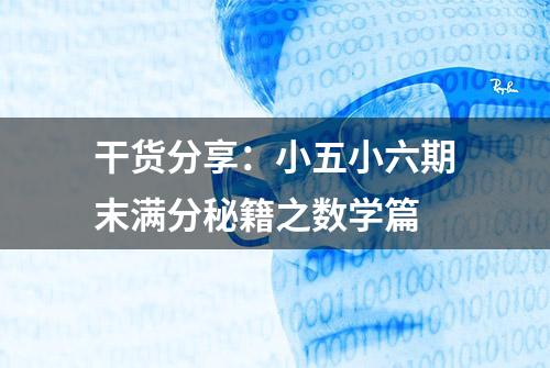 干货分享：小五小六期末满分秘籍之数学篇