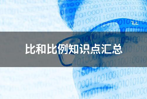 比和比例知识点汇总