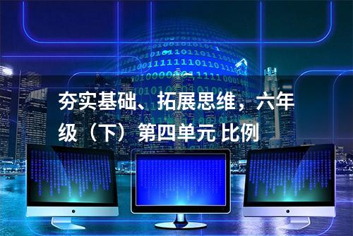 夯实基础、拓展思维，六年级（下）第四单元 比例