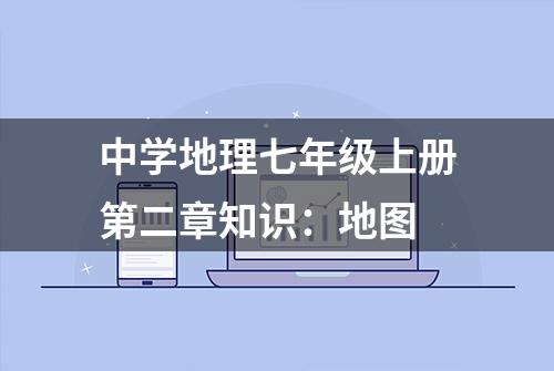 中学地理七年级上册第二章知识：地图