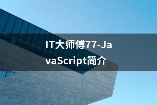 IT大师傅77-JavaScript简介