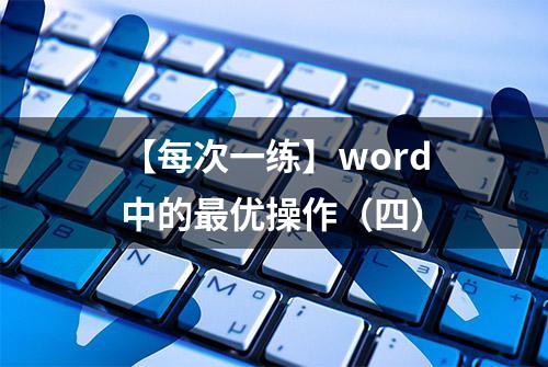 【每次一练】word中的最优操作（四）