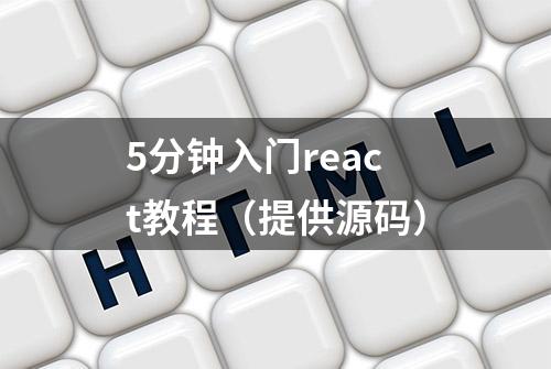 5分钟入门react教程（提供源码）