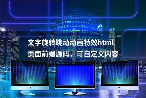 文字旋转跳动动画特效html页面前端源码，可自定义内容