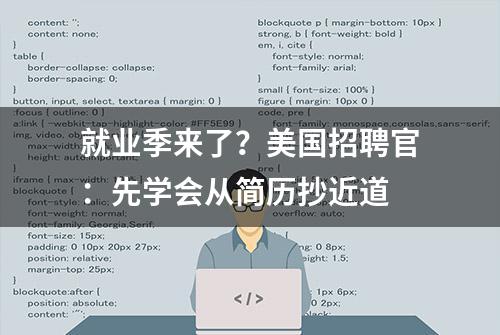 就业季来了？美国招聘官：先学会从简历抄近道