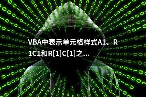 VBA中表示单元格样式A1、R1C1和R[1]C[1]之间的区别