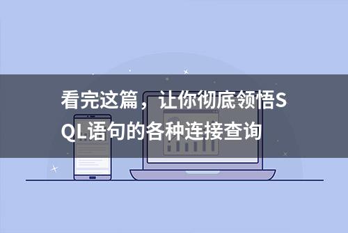 看完这篇，让你彻底领悟SQL语句的各种连接查询