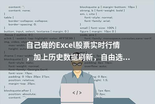 自己做的Excel股票实时行情，加上历史数据刷新，自由选股不远了