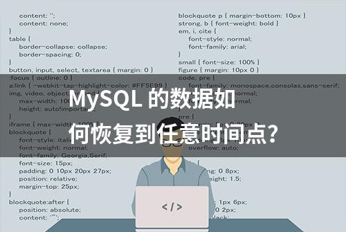 MySQL 的数据如何恢复到任意时间点？