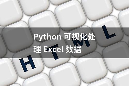 Python 可视化处理 Excel 数据