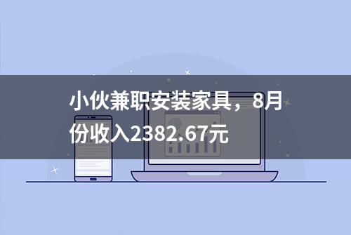 小伙兼职安装家具，8月份收入2382.67元