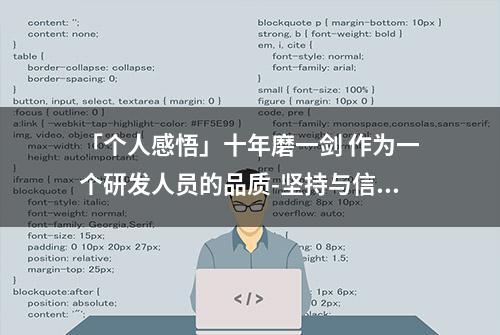 「个人感悟」十年磨一剑 作为一个研发人员的品质-坚持与信仰