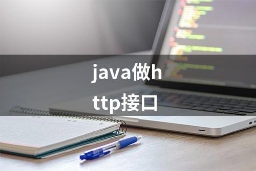 java做http接口