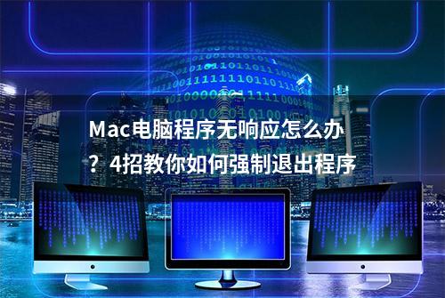 Mac电脑程序无响应怎么办？4招教你如何强制退出程序