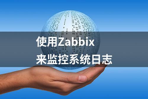 使用Zabbix来监控系统日志