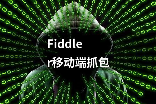 Fiddler移动端抓包