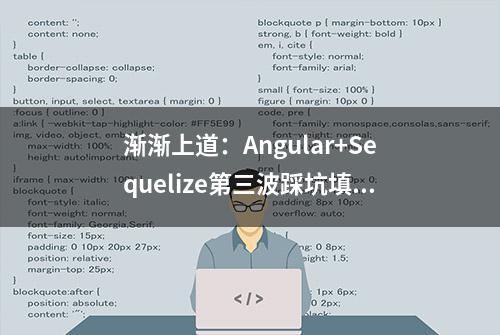 渐渐上道：Angular+Sequelize第三波踩坑填坑