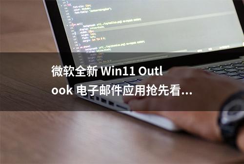 微软全新 Win11 Outlook 电子邮件应用抢先看：采用 Mica 设计