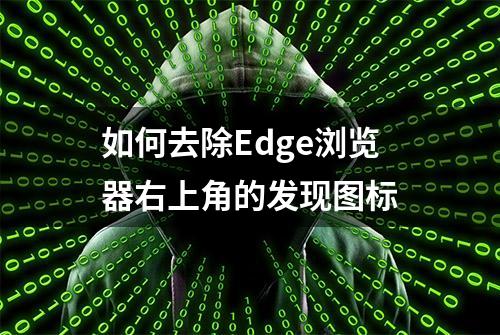 如何去除Edge浏览器右上角的发现图标