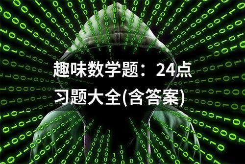 趣味数学题：24点习题大全(含答案)