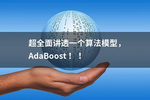 超全面讲透一个算法模型，AdaBoost ！ ！