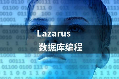 Lazarus 数据库编程