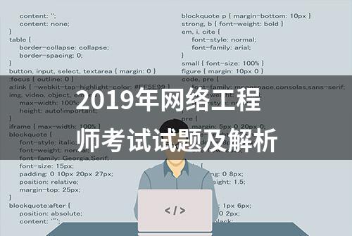 2019年网络工程师考试试题及解析