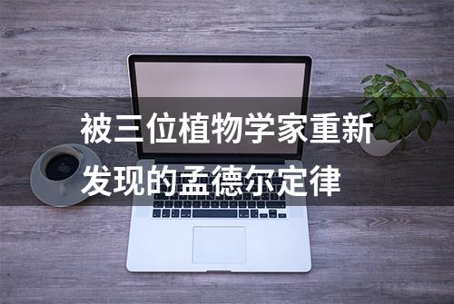 被三位植物学家重新发现的孟德尔定律