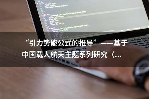 “引力势能公式的推导”——基于中国载人航天主题系列研究（二）