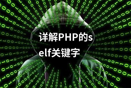 详解PHP的self关键字