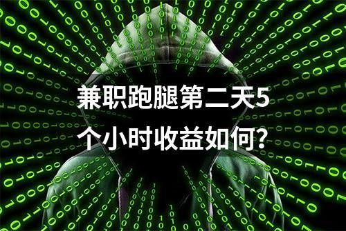 兼职跑腿第二天5个小时收益如何？