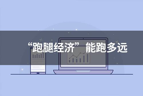 “跑腿经济”能跑多远