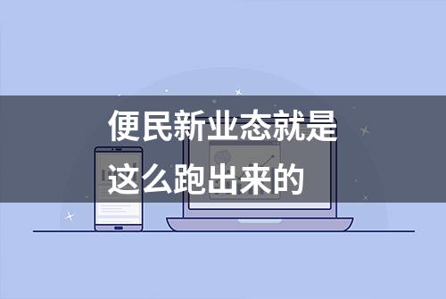 便民新业态就是这么跑出来的