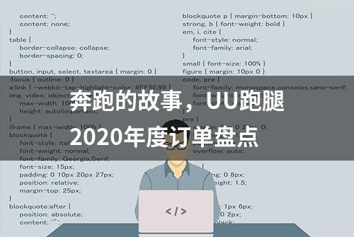 奔跑的故事，UU跑腿2020年度订单盘点