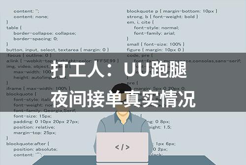 打工人：UU跑腿夜间接单真实情况