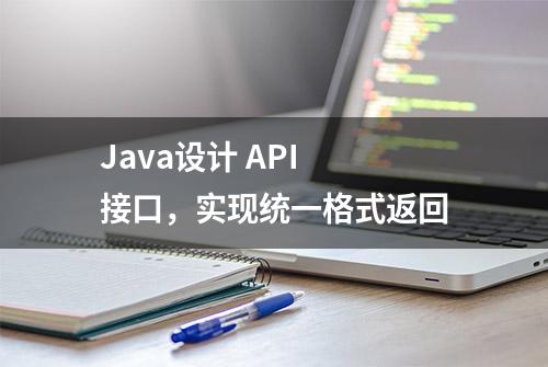 Java设计 API 接口，实现统一格式返回