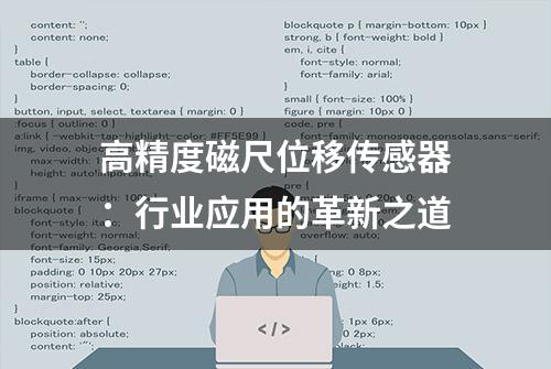 高精度磁尺位移传感器：行业应用的革新之道