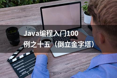 Java编程入门100例之十五（倒立金字塔）