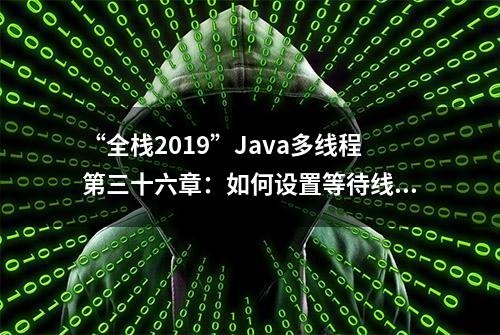 “全栈2019”Java多线程第三十六章：如何设置等待线程的截止时间