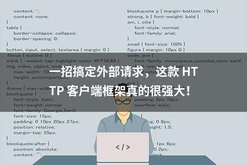 一招搞定外部请求，这款 HTTP 客户端框架真的很强大！